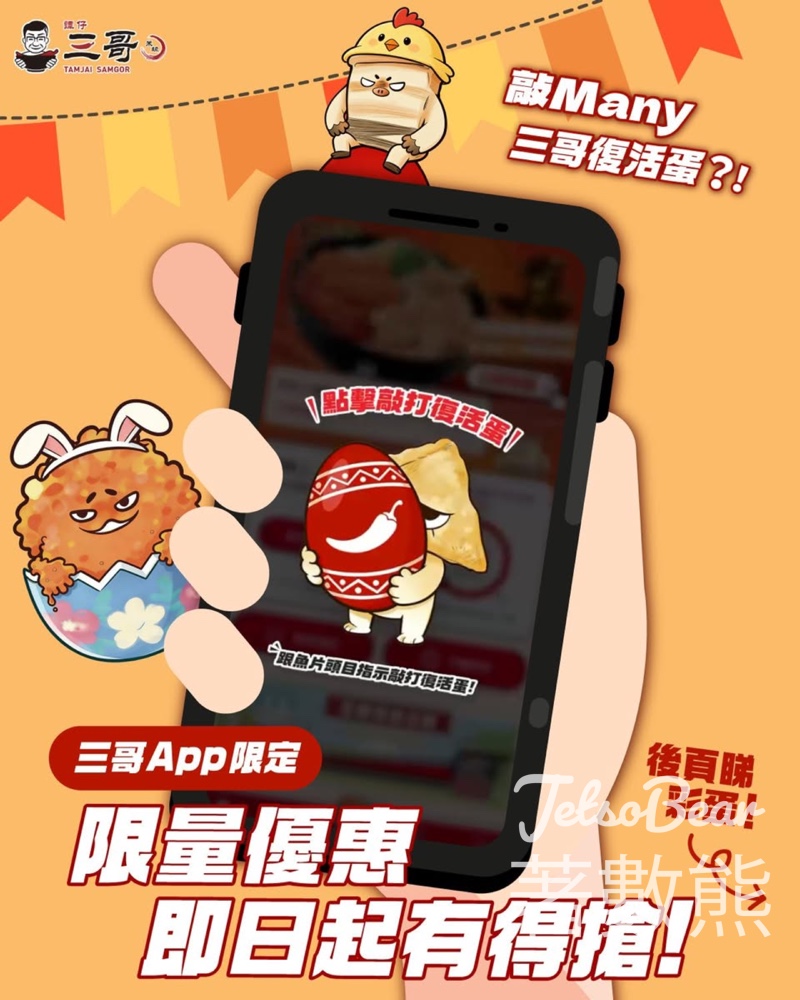 譚仔三哥復活節彩蛋 App會員每日搶優惠券 - Jetso Bear