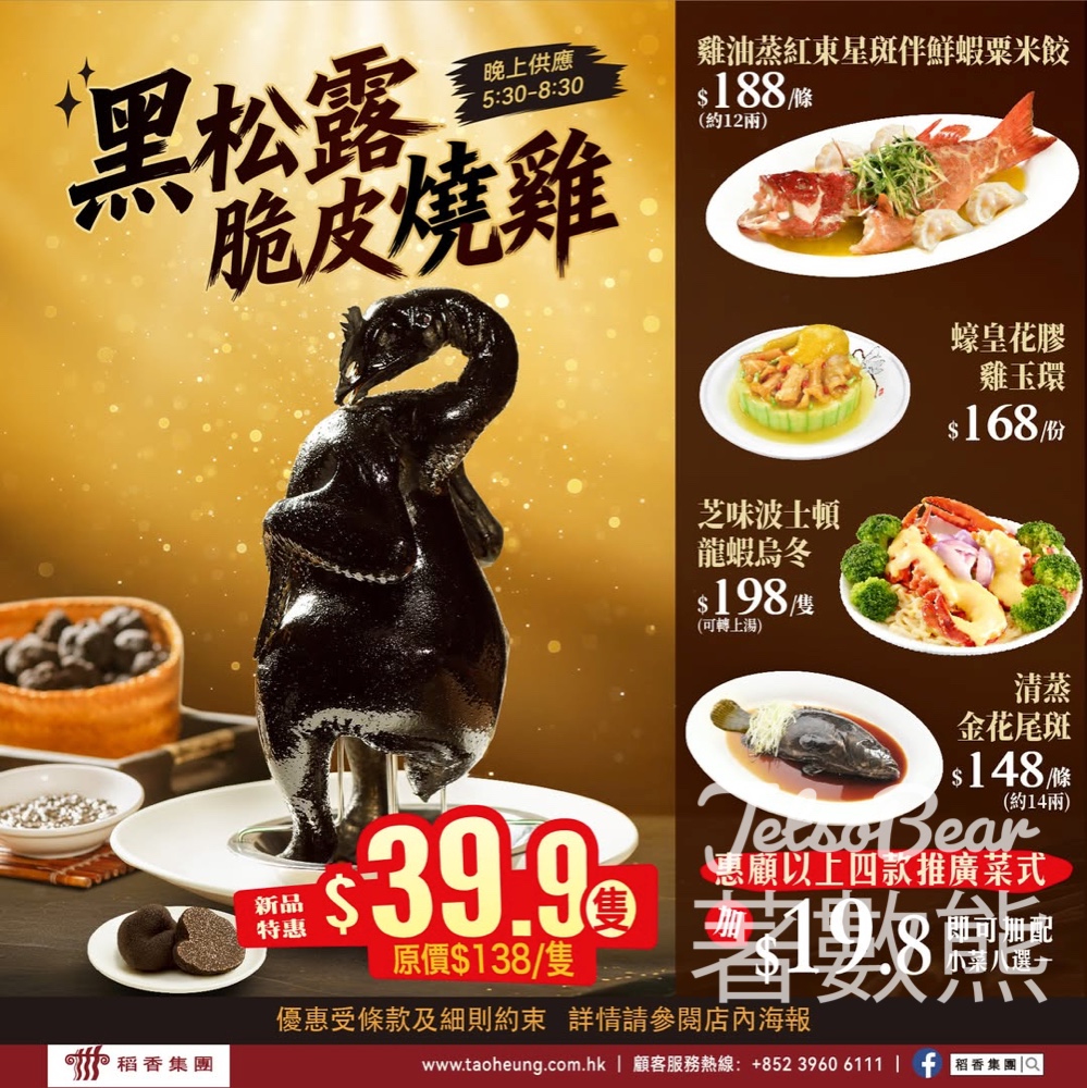 稻香黑松露脆皮燒雞限時晚市優惠 - Jetso Bear 稻香黑松露脆皮燒雞限時優惠39.9元 晚市5:30-8:30