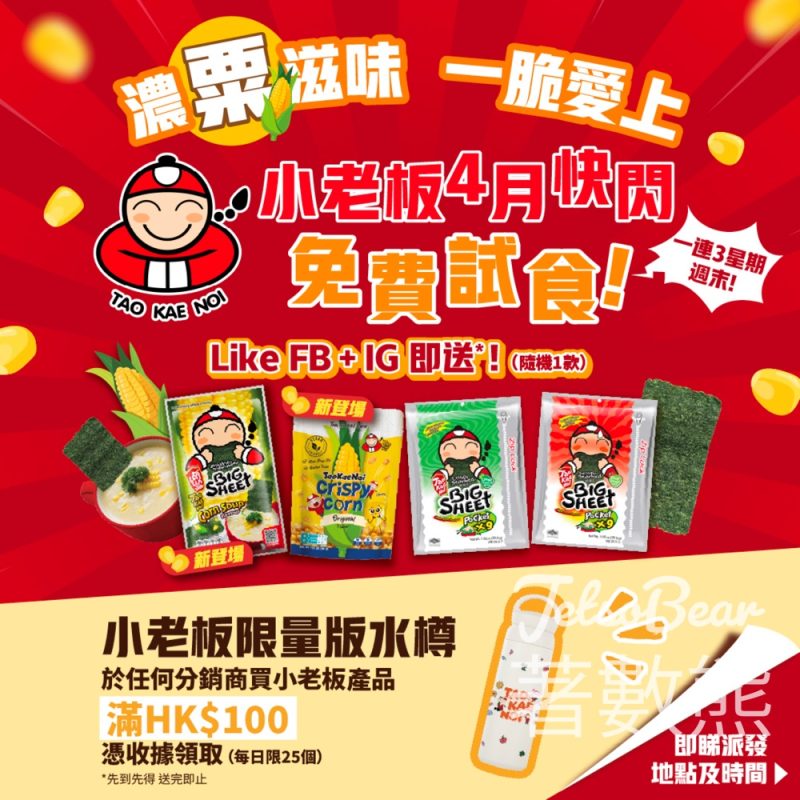 小老板紫菜4月快閃免費試食｜粟米湯味紫菜＋粟米香脆粒 - Jetso Bear