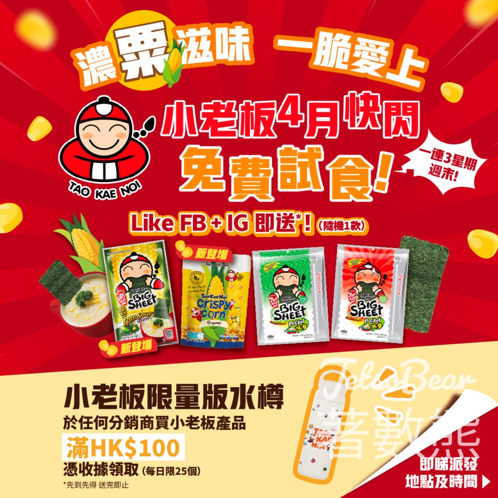 小老板紫菜4月快閃免費試食|粟米湯味紫菜+粟米香脆粒 - Jetso Bear 小老板紫菜4月快閃免費試食|粟米湯味紫菜+粟米香脆粒 - Jetso Bear