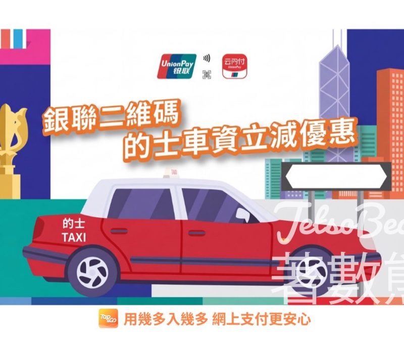 銀聯搭的士優惠｜用二維碼支付每程減$5｜Tap & Go銀聯卡適用 - Jetso Bear