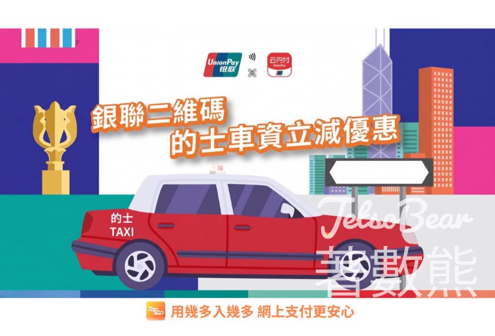 銀聯搭的士優惠|用二維碼支付每程減$5|Tap & Go銀聯卡適用 - Jetso Bear 銀聯搭的士優惠|用二維碼支付每程減$5|Tap & Go銀聯卡適用 - Jetso Bear