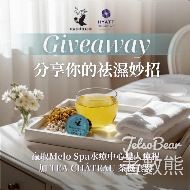 TEA CHÂTEAU #有獎遊戲 送Melo Spa水療中心任選雙人60分鐘水療單項療程、TEA CHÂTEAU Modern 智能茶機套裝 - Jetso Bear