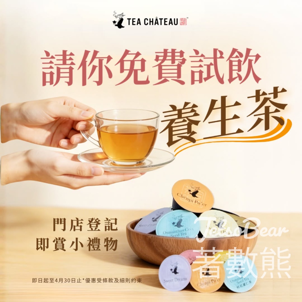 【TEA CHÂTEAU】門市免費試飲養生茶｜登記再送小禮物｜祛濕提神放鬆｜4月30日前 - Jetso Bear