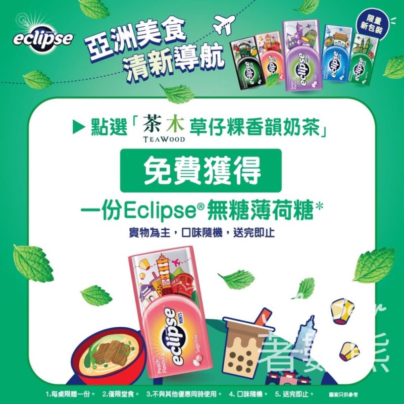 茶木好賞食清新賞活動送Eclipse 薄荷糖 - Jetso Bear