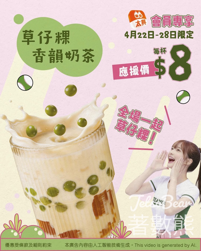 【茶木$8衝】草仔粿香韻奶茶限時7日｜太興App會員限定｜每人限領兩次｜4月28日前狂飲 - Jetso Bear