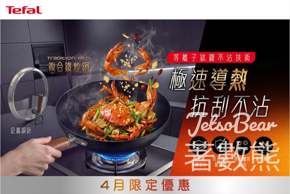 Tefal四月限定優惠|鐵鍋低至7折起|複合鐵炒鍋+加購刀具 - Jetso Bear Tefal四月限定優惠|鐵鍋低至7折起|複合鐵炒鍋+加購刀具 - Jetso Bear