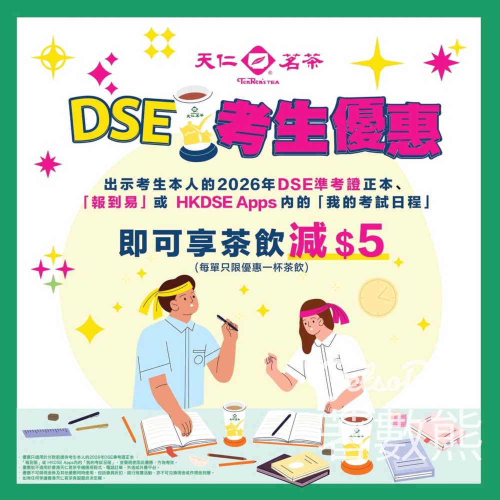 DSE考生優惠 天仁茗茶茶飲減$5 - Jetso Bear 天仁茗茶 DSE考生優惠 出示準考證 茶飲減$5 門市限定 考生加油