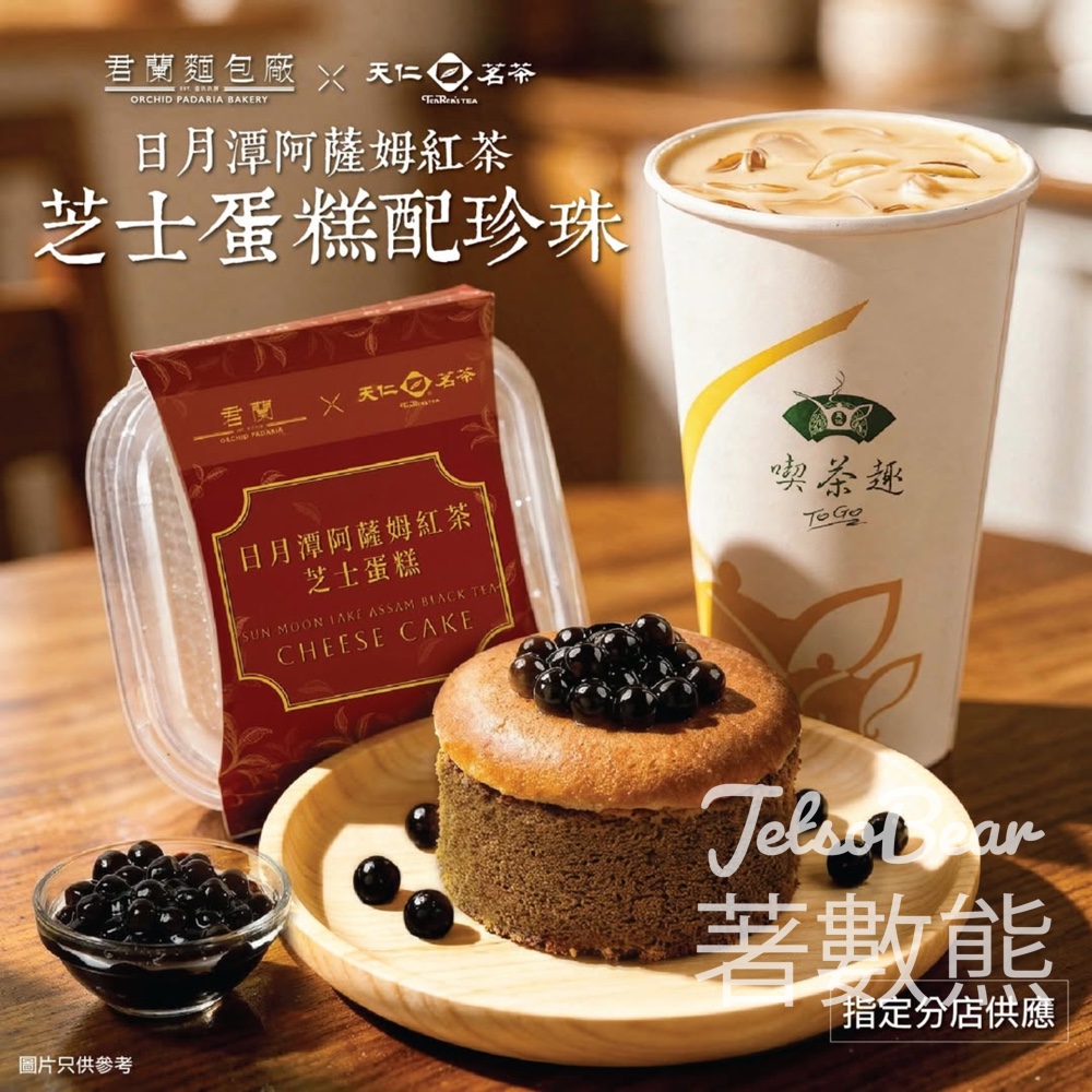 【天仁x君蘭】珍珠控必試！日月潭紅茶芝士蛋糕$38｜門市/APP/foodpanda有售｜4月30日前 - Jetso Bear