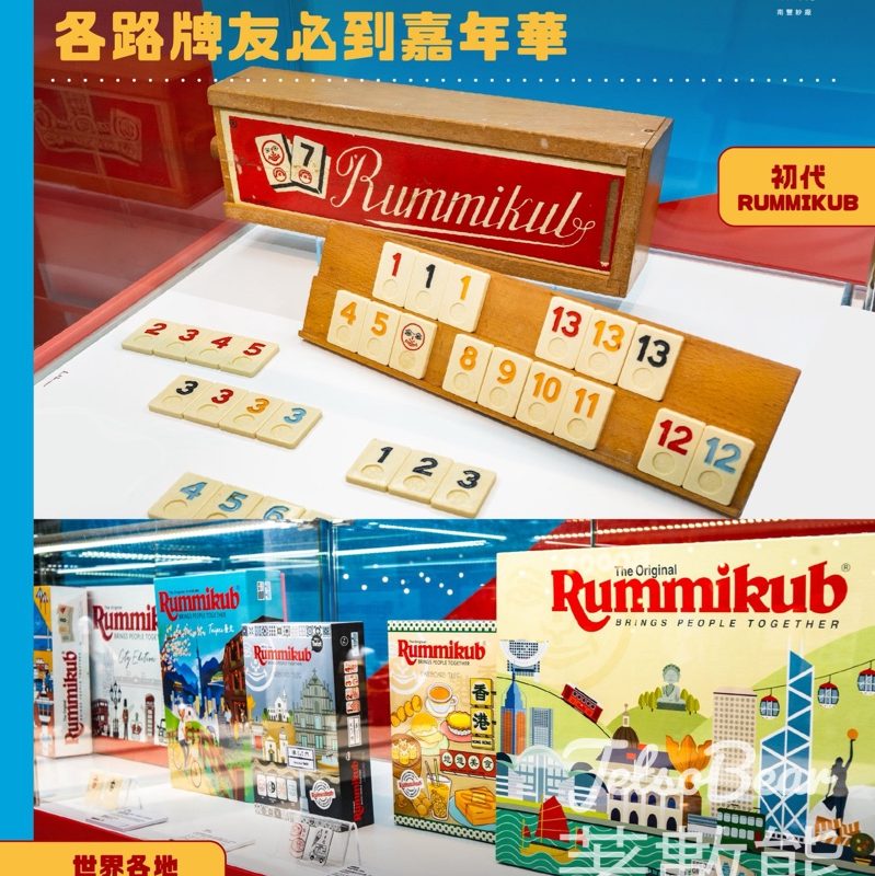 Rummikub 75週年｜南豐紗廠復活節嘉年華｜免費試玩＋珍藏展＋換領限量匙扣 - Jetso Bear