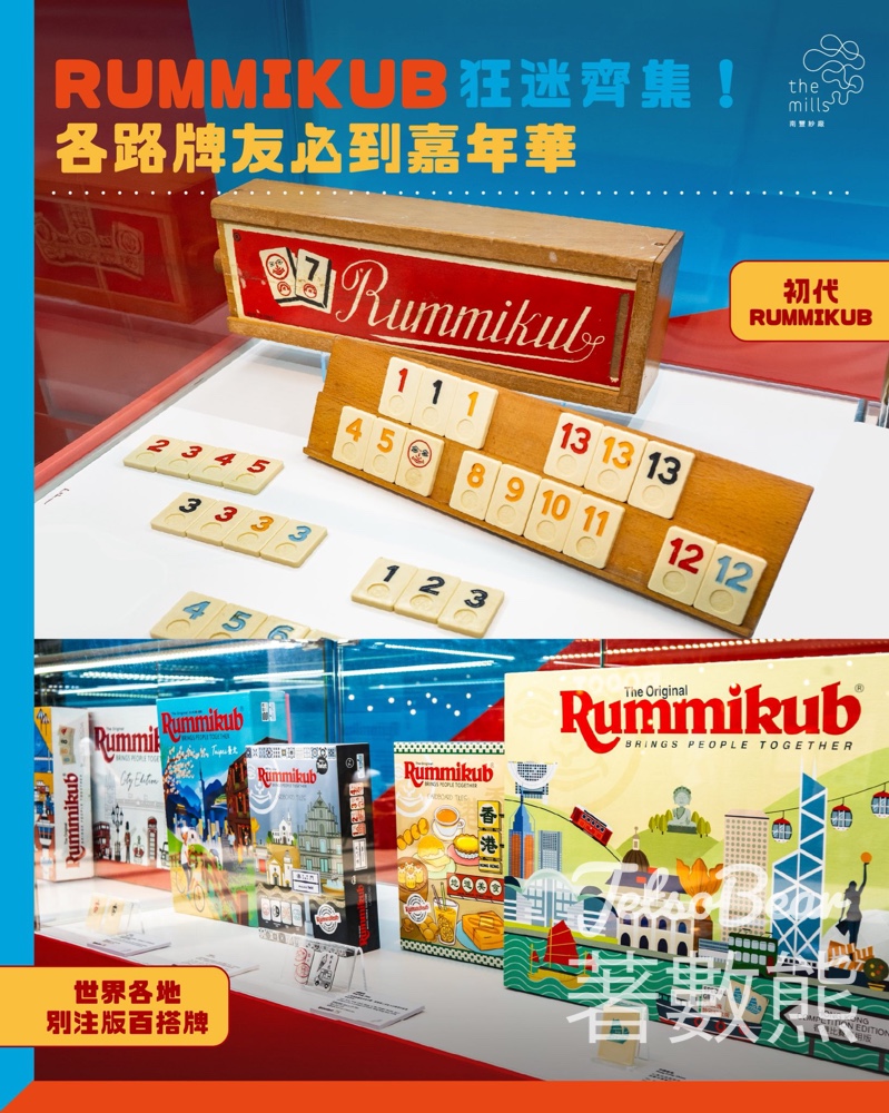 Rummikub 75週年|南豐紗廠復活節嘉年華|免費試玩+珍藏展+換領限量匙扣 - Jetso Bear Rummikub 75週年|南豐紗廠復活節嘉年華|免費試玩+珍藏展+換領限量匙扣 - Jetso Bear