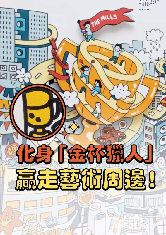 南豐紗廠金杯獵人｜數壁畫金杯贏匹克球球拍＋T-shirt｜打卡送襟章 - Jetso Bear