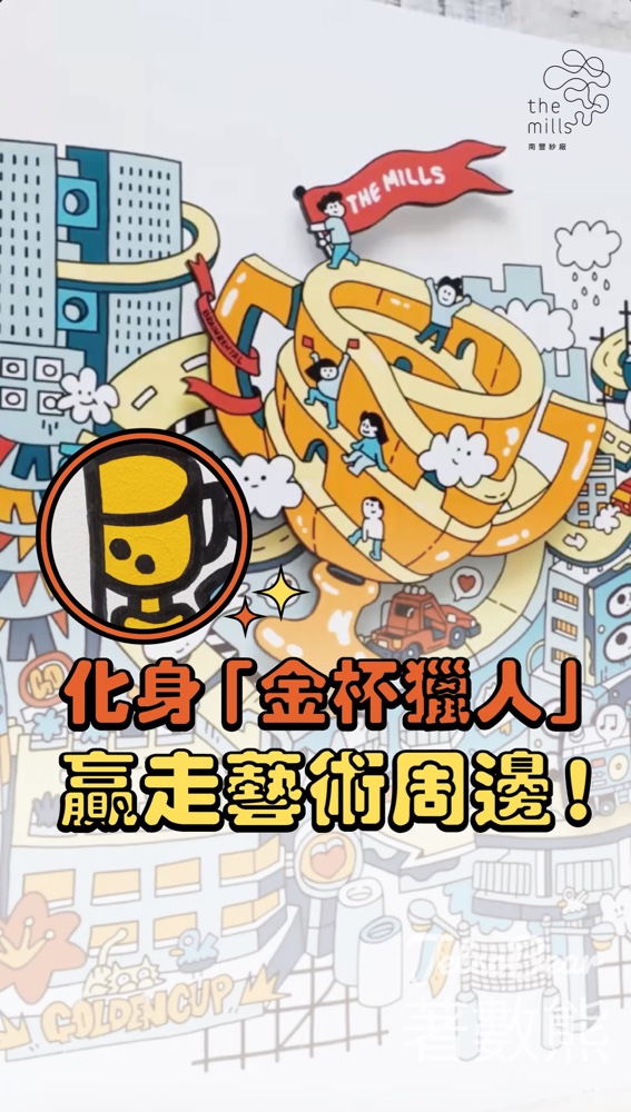 南豐紗廠金杯獵人｜數壁畫金杯贏匹克球球拍＋T-shirt｜打卡送襟章 - Jetso Bear