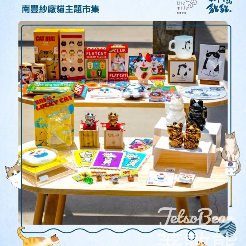 南豐紗廠 尋覓城市中的貓貓｜嘉年華市集 - Jetso Bear