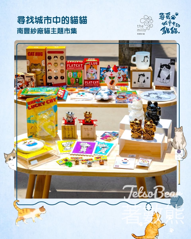 【南豐紗廠貓市集】4.11-12送貓毛轆+躲貓貓尋寶+似顏繪|貓奴免費入場療癒盛會 - Jetso Bear 【南豐紗廠貓市集】4.11-12送貓毛轆+躲貓貓尋寶+似顏繪|貓奴免費入場療癒盛會 - Jetso Bear