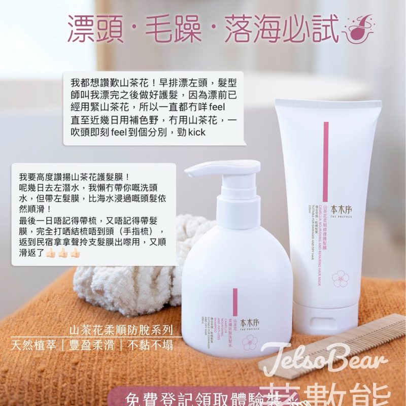 免費領取本木序山茶花柔順防脫系列試用裝 - Jetso Bear