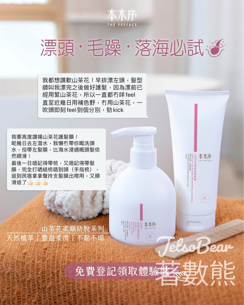 【本木序免費登記】山茶花防脫洗髮水＋護髮膜體驗裝｜天然無矽配方｜全線5間分店領取 - Jetso Bear
