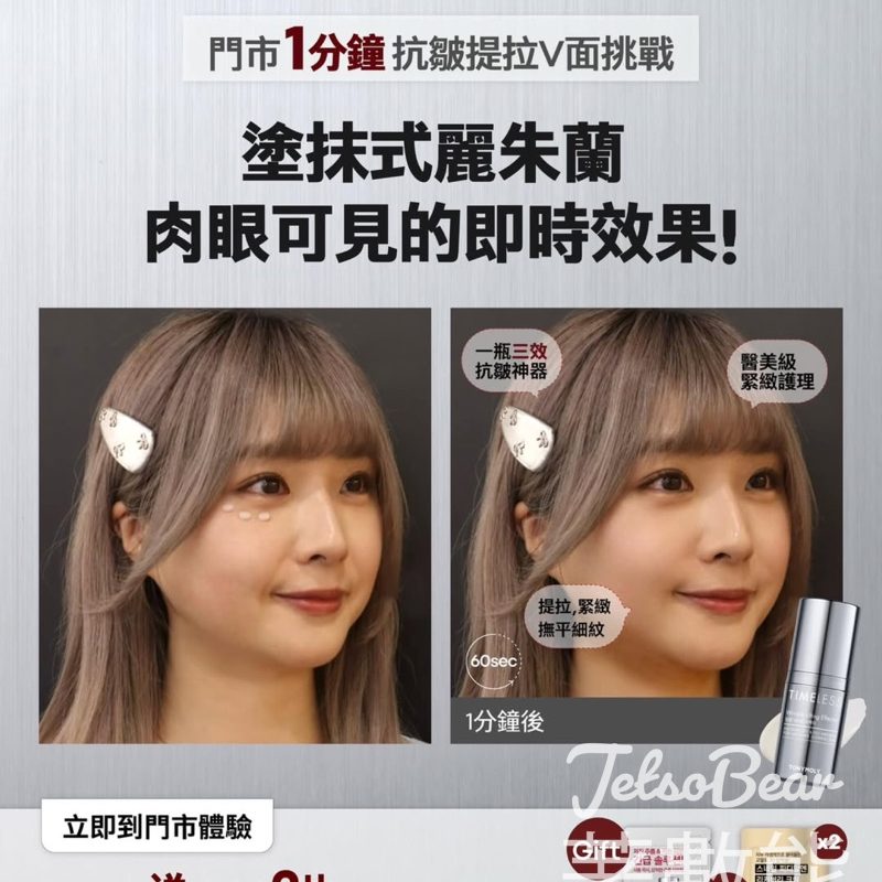 TONYMOLY 1分鐘抗皺V面挑戰｜免費體驗塗抹式麗朱蘭｜送抗皺精華試用裝 - Jetso Bear
