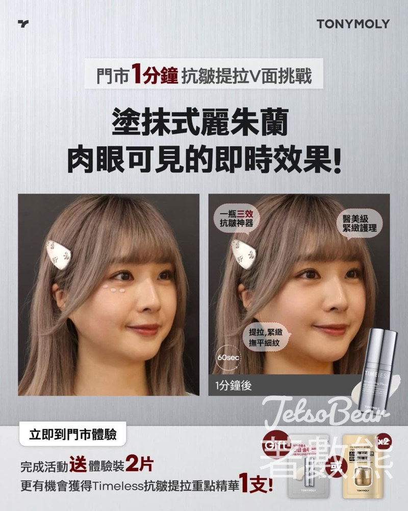 TONYMOLY 1分鐘抗皺V面挑戰｜免費體驗塗抹式麗朱蘭｜送抗皺精華試用裝 - Jetso Bear
