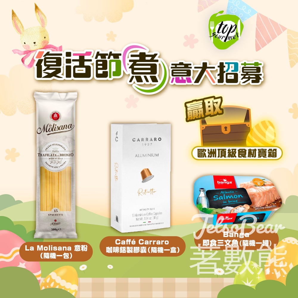#有獎遊戲 Top Gourmet 送Top Gourmet 歐洲頂級食材寶箱 - Jetso Bear