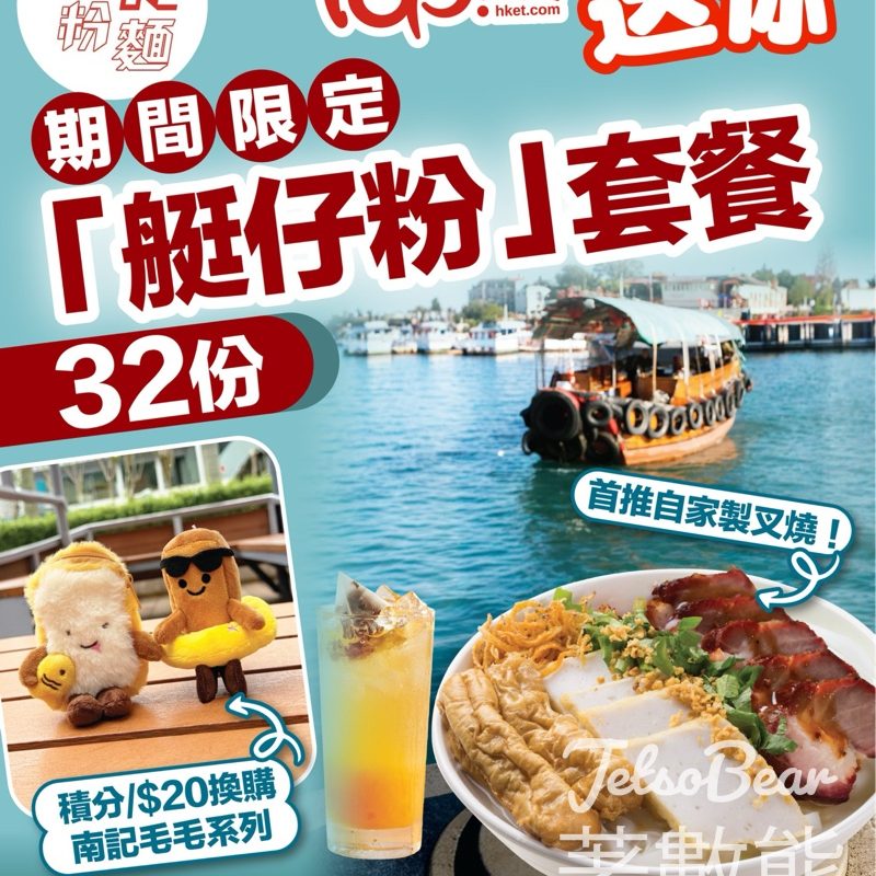 TOPick #有獎遊戲 送「香港仔南記粉麵『艇仔粉』套餐兌換券 - Jetso Bear