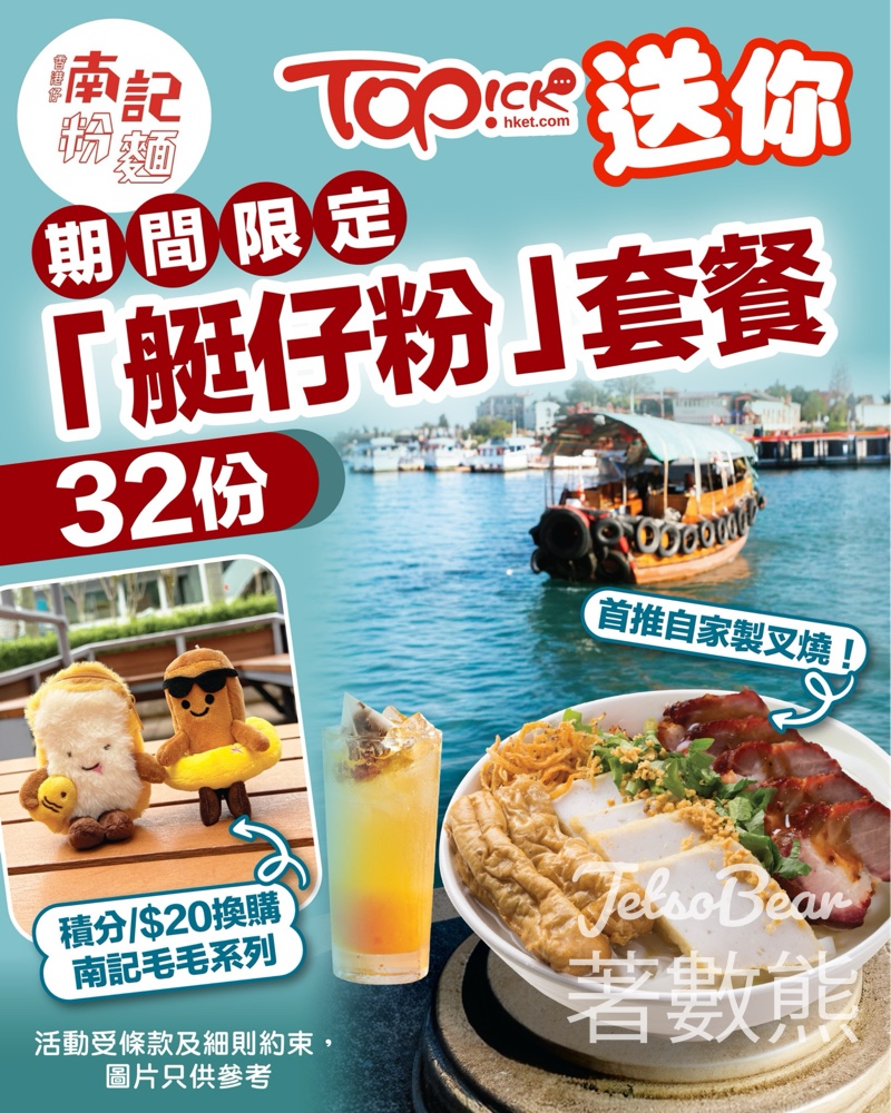TOPick #有獎遊戲 送「香港仔南記粉麵『艇仔粉』套餐兌換券 - Jetso Bear TOPick #有獎遊戲 送「香港仔南記粉麵『艇仔粉』套餐兌換券 - Jetso Bear