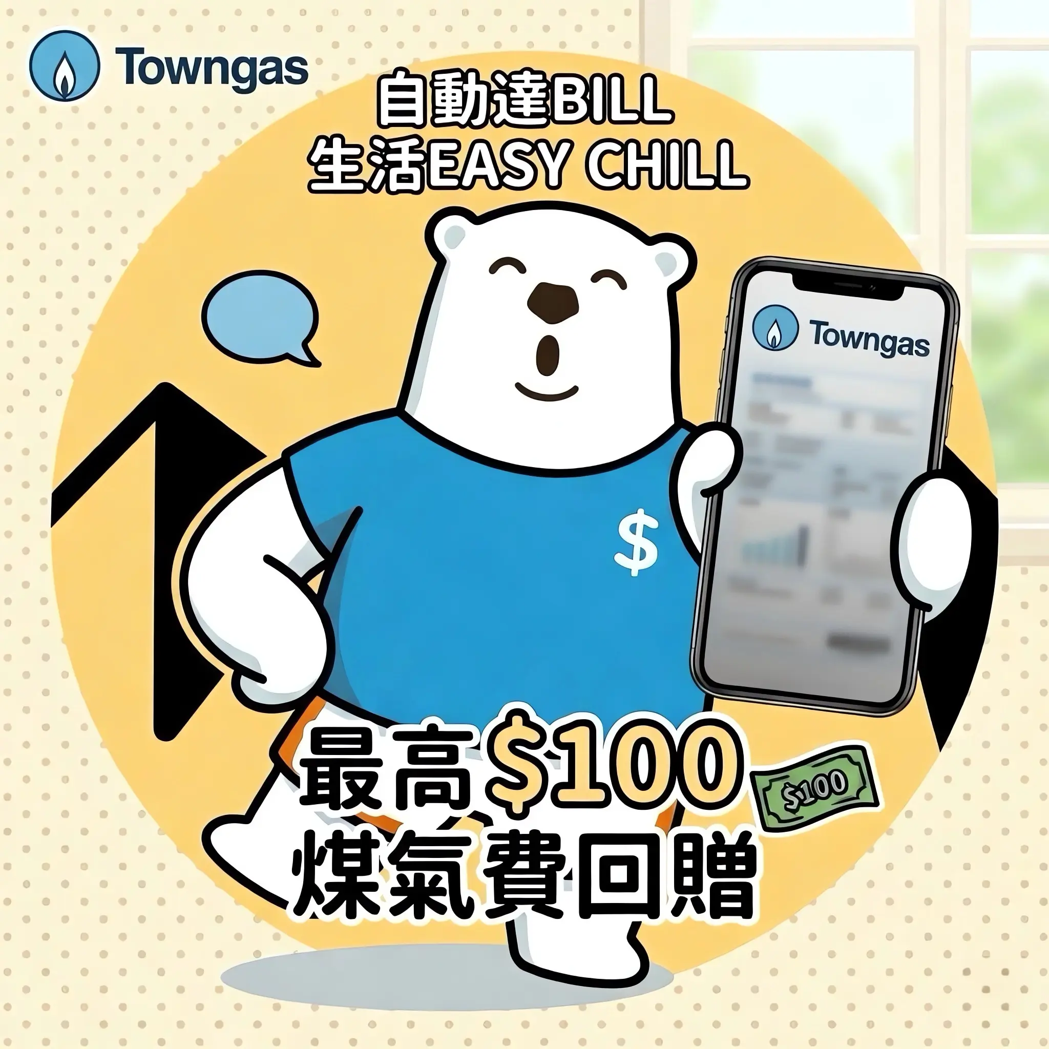 2026煤氣公司自動達Bill生活Easy Chill活動詳情，申請電子賬單及銀行自動轉賬獲$100回贈