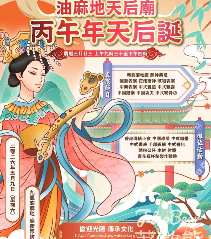 東華三院丙午年油麻地天后誕 - Jetso Bear