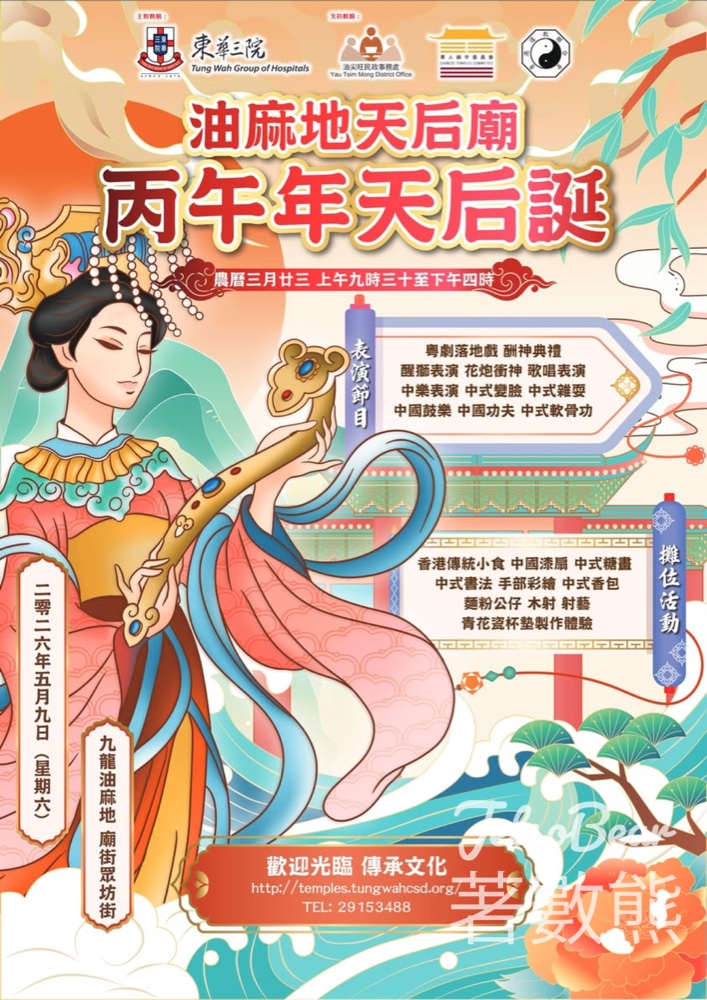 【油麻地天后誕】5.9免費入場｜尹光＋Purple姐姐獻唱｜花炮衝神＋市集＋導賞 - Jetso Bear