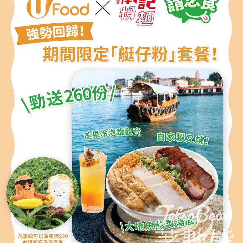 #有獎遊戲 UFood 送南記粉麵期間限定「艇仔粉」套餐 - Jetso Bear