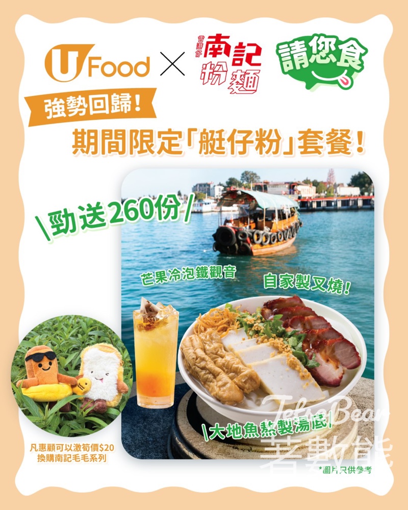 #有獎遊戲 UFood 送南記粉麵期間限定「艇仔粉」套餐 - Jetso Bear