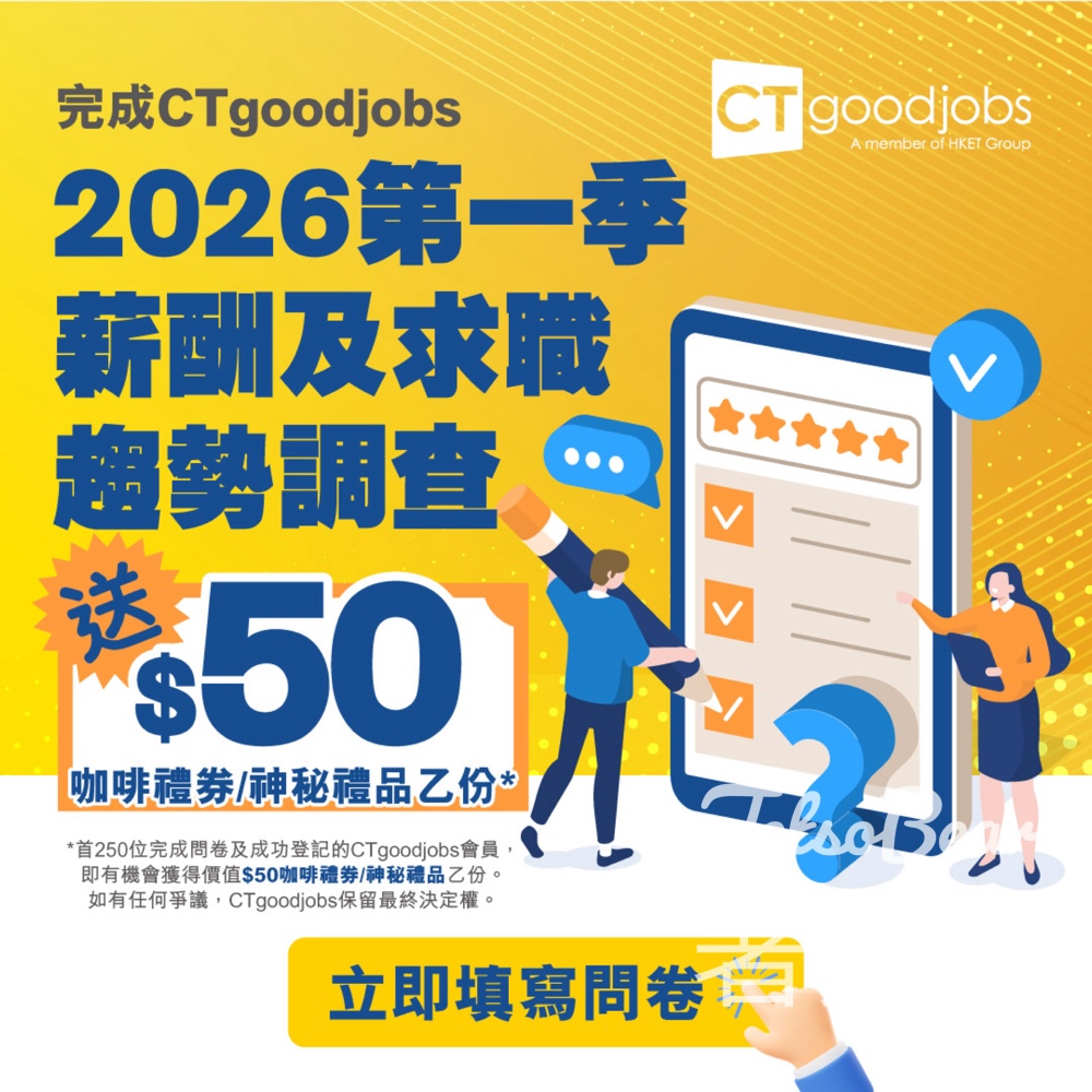 《CTgoodjobs 2026年第一季薪酬及求職趨勢調查》送$50 咖啡禮券或神秘禮品 - Jetso Bear