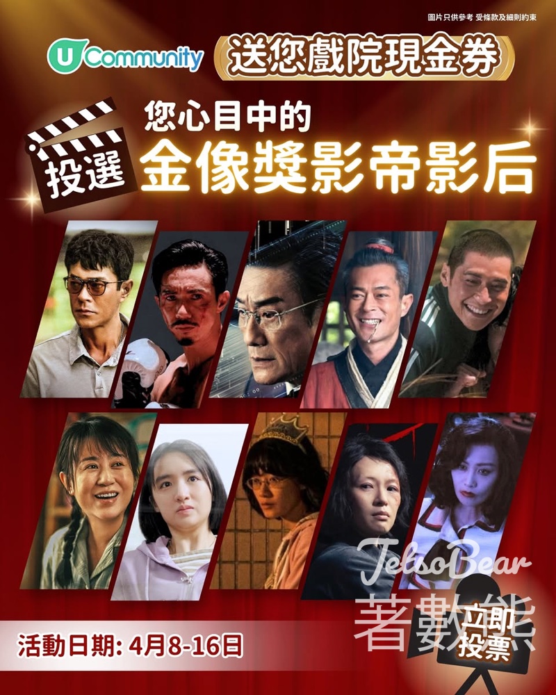 U Lifestyle #有獎遊戲 送戲院換票証 - Jetso Bear U Lifestyle金像獎2026預測活動 投選影帝影后最佳電影 送戲院換票證