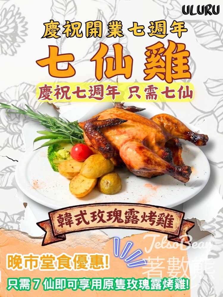 【$0.07韓式烤雞】ULURU七週年晚市限定｜每兩位送玫瑰露烤雞一隻｜5.1-6.18 - Jetso Bear