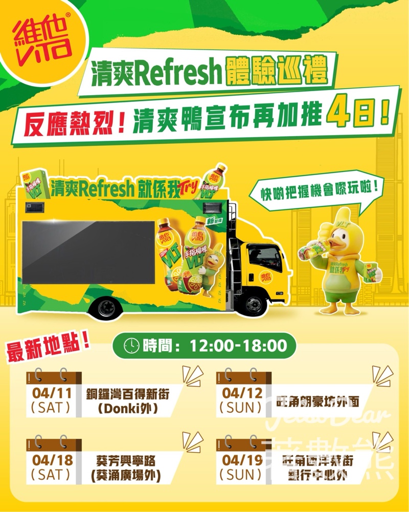 VLT清爽Refresh巡禮加推日:挑戰包剪揼贏電話繩 (附詳細地點時間) - Jetso Bear VLT 清爽Refresh體驗巡禮加推日 清爽鴨包剪揼贏限量電話繩 銅鑼灣旺角葵芳街頭快閃