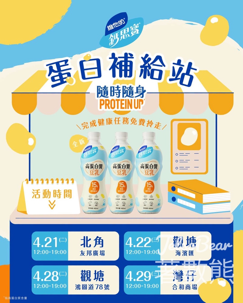 【維他奶免費送】鈣思寶高蛋白質豆乳｜北角觀塘灣仔快閃補給站｜4月21-29日限定 - Jetso Bear