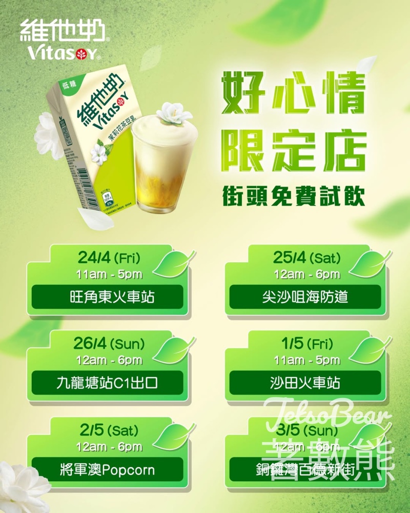 免費試飲維他奶茉莉花茶豆乳 - Jetso Bear