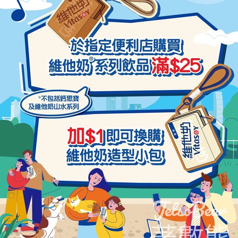 【7仔OK限定】買維他奶滿$25加$1換造型小包｜放耳機散紙都得｜4月22日起 - Jetso Bear