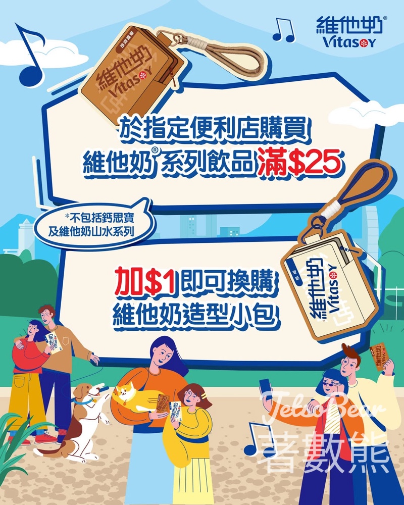 【7仔OK限定】買維他奶滿$25加$1換造型小包｜放耳機散紙都得｜4月22日起 - Jetso Bear