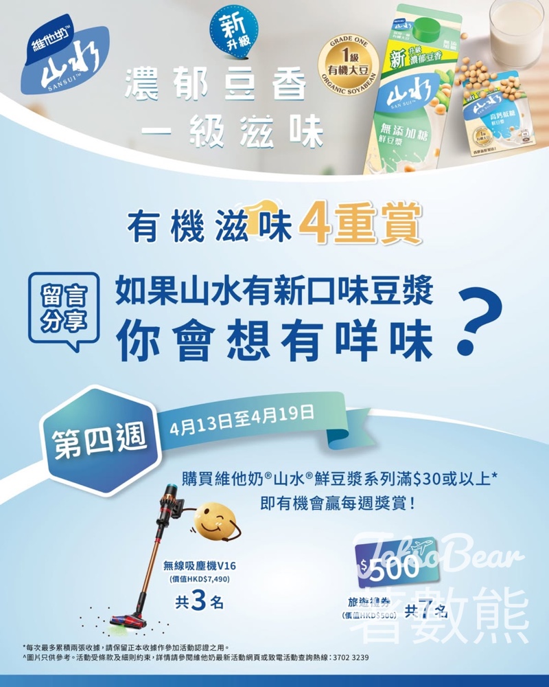 【維他奶有獎遊戲】山水豆漿新口味你話事|贏無線吸塵機+$500旅遊券|至4.19 - Jetso Bear 維他奶 有機滋味4重賞 山水豆漿 創意比賽 贏吸塵機