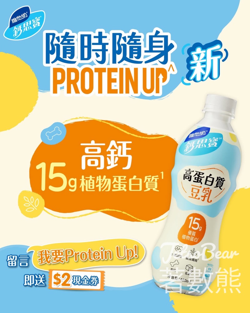 【鈣思寶新品】15克高蛋白質豆乳登場｜0膽固醇植物蛋白｜即送$2電子券 - Jetso Bear