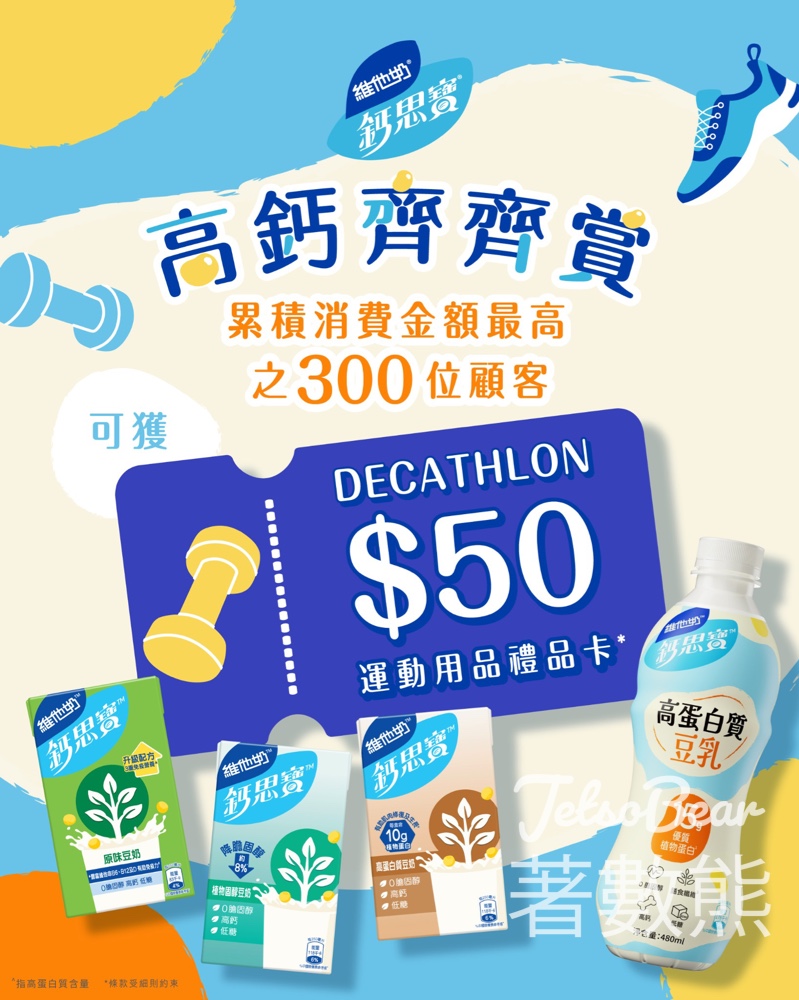 【鈣思寶狂賞】買滿$60送$50 Decathlon運動禮品卡｜累積消費愈多愈易中｜5月19日截止 - Jetso Bear