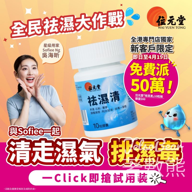 位元堂新客戶免費換領位元堂祛濕清10粒試用裝 - Jetso Bear