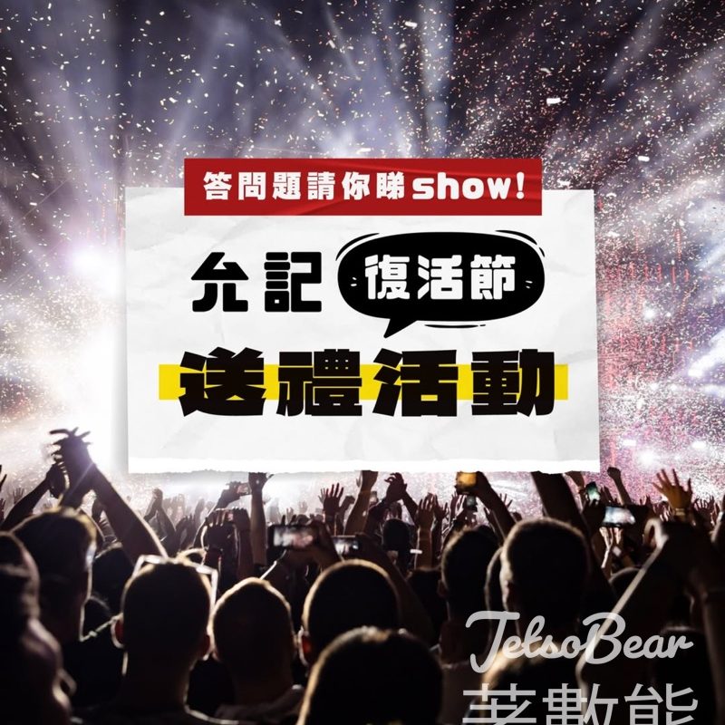 #有獎遊戲 允記送「麥花臣節 x Gordon Flanders “New Classics Live 2026”」門票 - Jetso Bear