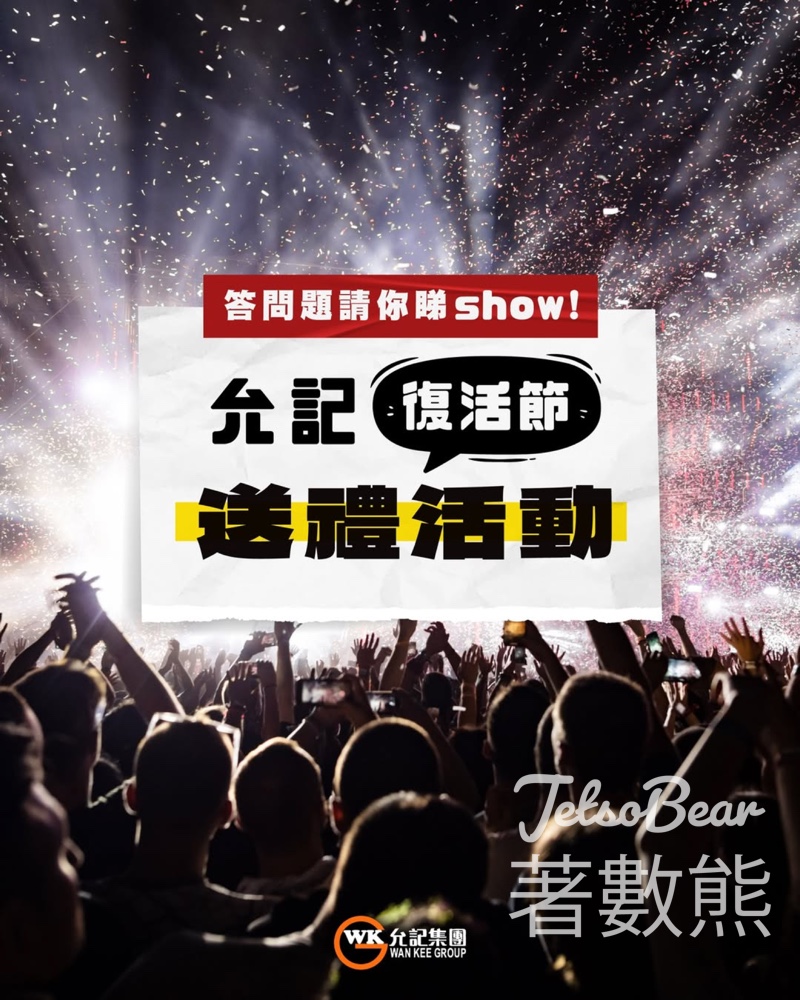 #有獎遊戲 允記送「麥花臣節 x Gordon Flanders “New Classics Live 2026”」門票 - Jetso Bear
