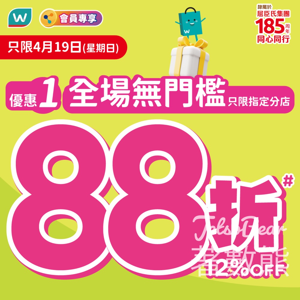 【屈臣氏4.19】指定門市全場88折｜買任何產品送$90券｜OLAY套裝$280.7｜附5大優惠攻略 - Jetso Bear