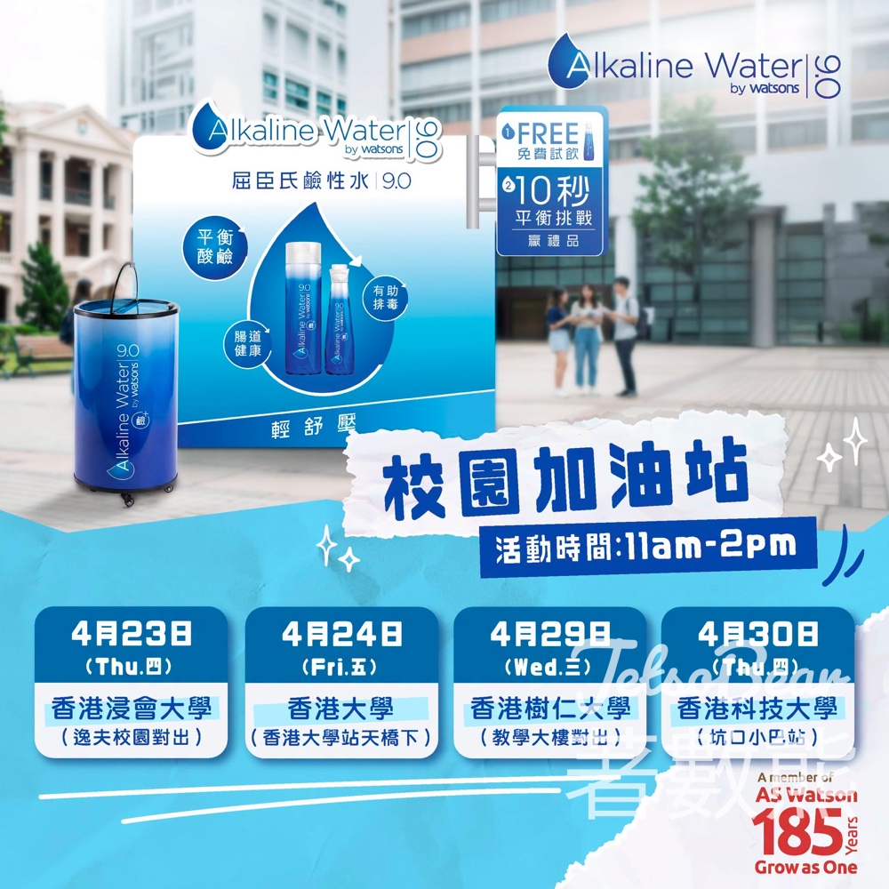 【屈臣氏鹼性水9.0】免費試飲大學校園加油站｜4月23-30日浸大港大樹仁科大 - Jetso Bear