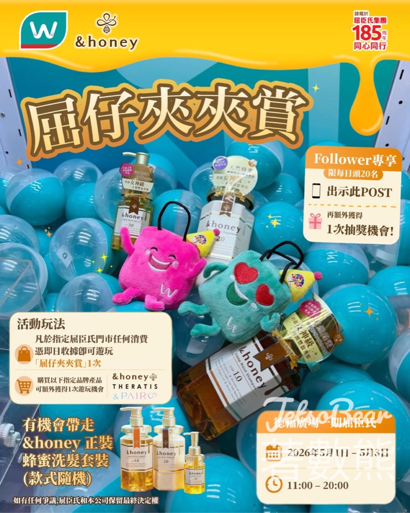 【屈臣氏免費夾獎品】德福廣場 &honey 夾公仔機｜消費即玩贏洗頭水｜5.1-5.3限定 - Jetso Bear