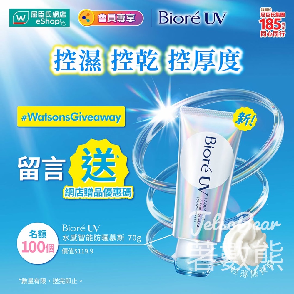 【屈臣氏Giveaway】Bioré AI防曬慕斯免費送｜智能控濕控乾｜頭100名消費即換｜4月27日起 - Jetso Bear