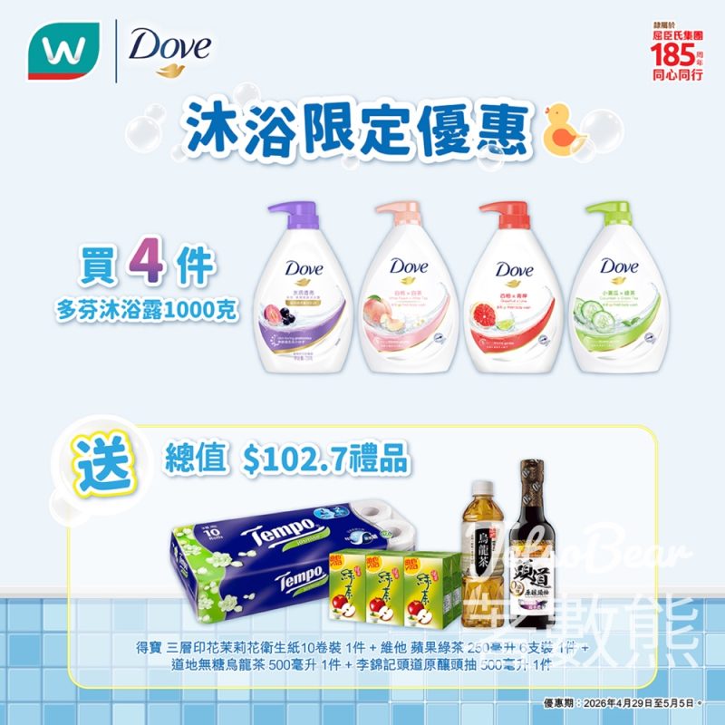 Dove x 屈臣氏限定優惠買4支Dove沐浴露送豐富禮品 - Jetso Bear
